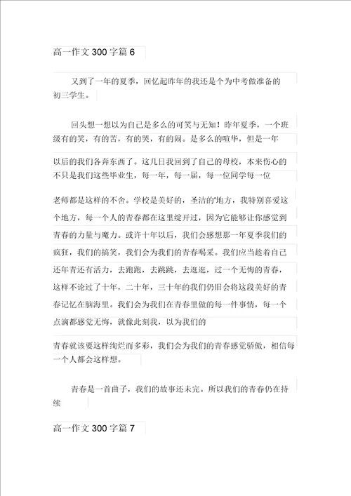 关于高一作文300字集锦九篇