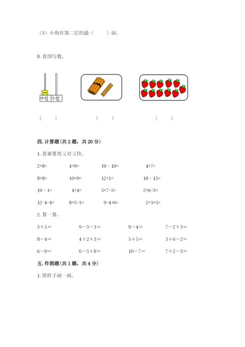 小学数学试卷一年级上册数学期末测试卷（满分必刷）.docx