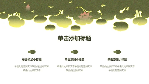 绿色简约荷花元素教育行业诗文教学PPT模板