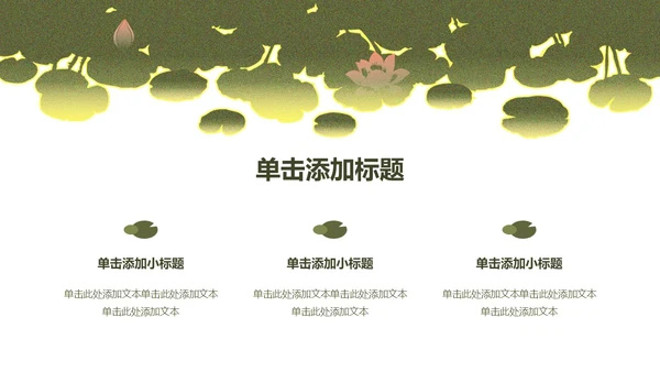 绿色简约荷花元素教育行业诗文教学PPT模板