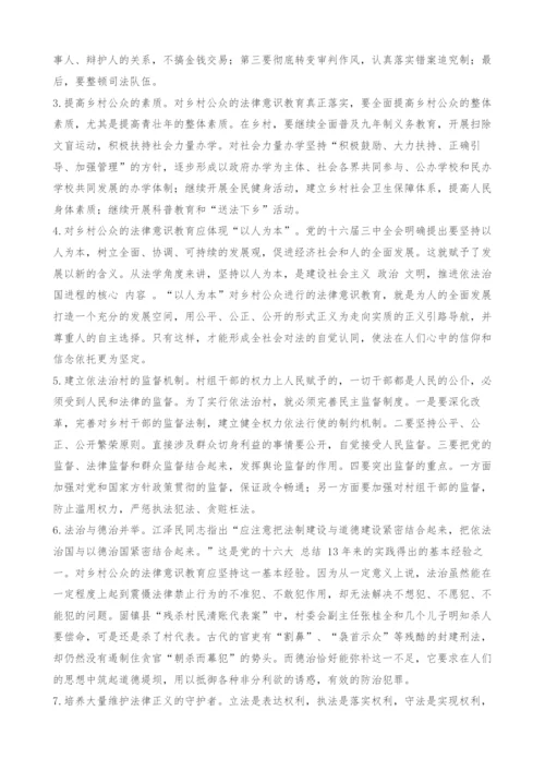 对乡村公众法律意识教育的初步探讨.docx