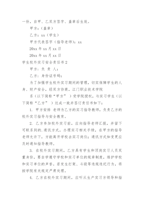 学生校外实习安全责任书.docx