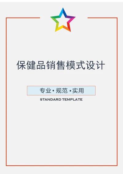 保健品销售模式设计实用文案