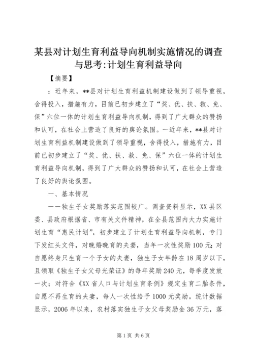 某县对计划生育利益导向机制实施情况的调查与思考-计划生育利益导向.docx