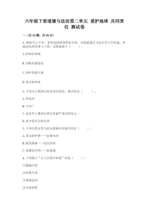 六年级下册道德与法治第二单元 爱护地球 共同责任 测试卷附答案（达标题）.docx