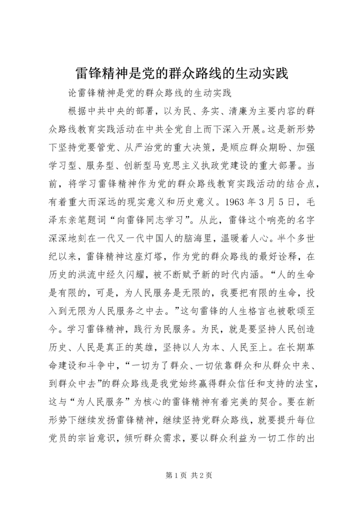雷锋精神是党的群众路线的生动实践.docx