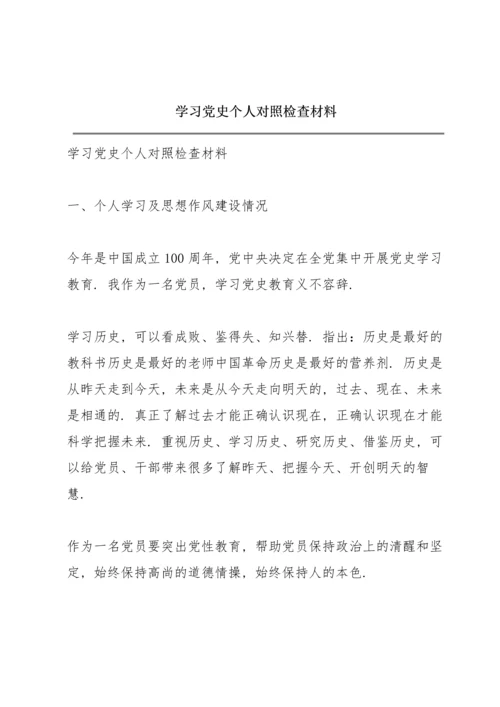 学习党史个人对照检查材料.docx