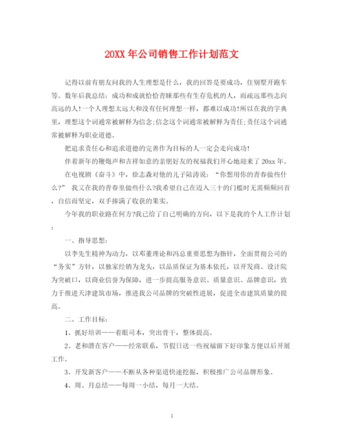 精编之公司销售工作计划范文.docx