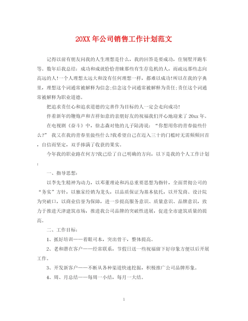 精编之公司销售工作计划范文.docx