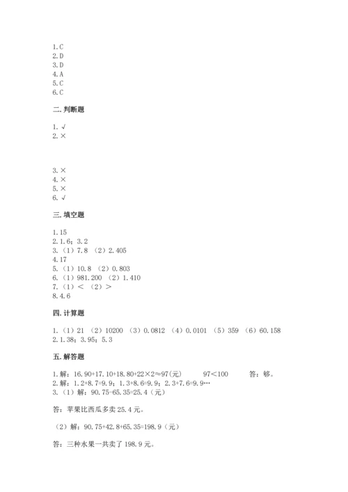 苏教版五年级上册数学第四单元 小数加法和减法 测试卷含答案【精练】.docx