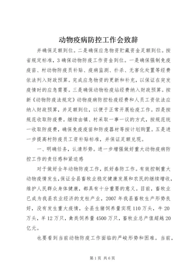 动物疫病防控工作会致辞_1.docx