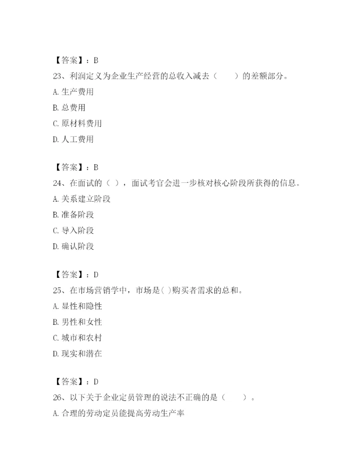 最新浙江省温州市鹿城区企业人力资源管理师考试题库精品【A卷】.docx