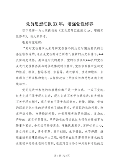 党员思想汇报某年：增强党性修养.docx