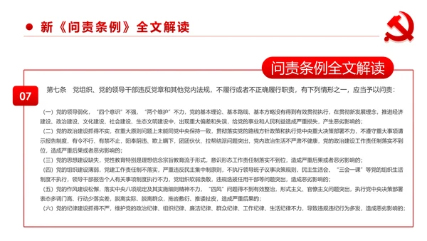 中国共产党问责条例学习解读PPT