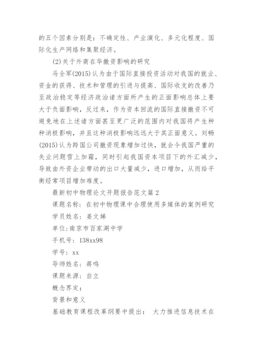 最新初中物理论文开题报告范文.docx