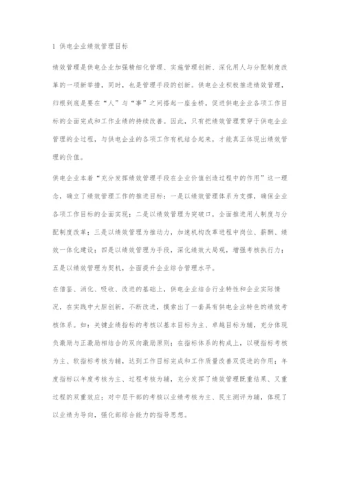 供电企业绩效管理探索.docx