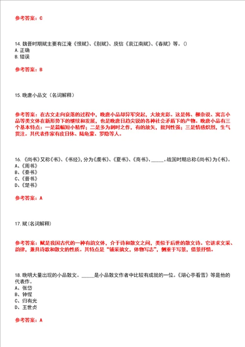 南开大学22春“汉语言文学主干课3古代散文欣赏平时作业贰答案参考试卷号：6