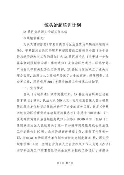 源头治超培训计划 (3).docx