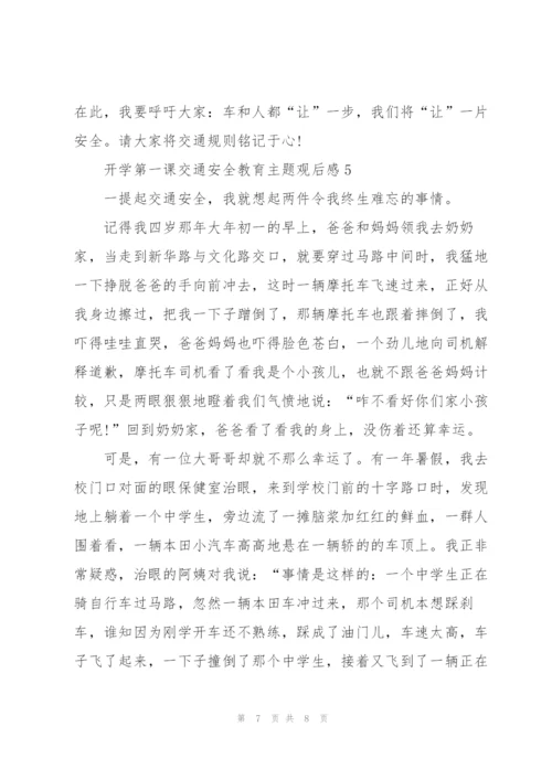 开学第一课交通安全教育主题观后感.docx