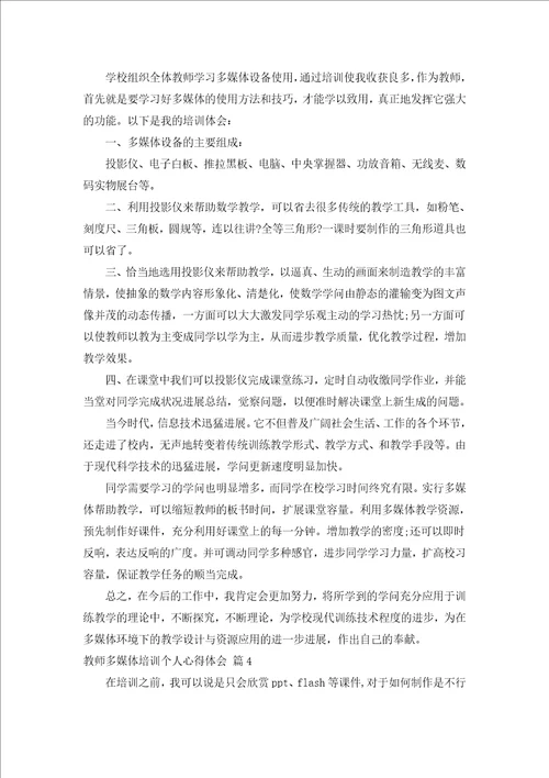 教师多媒体培训个人心得体会汇编5篇