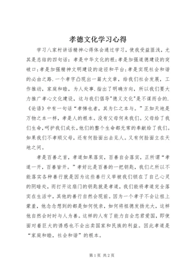 孝德文化学习心得 (3).docx