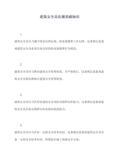 建筑安全员法规基础知识