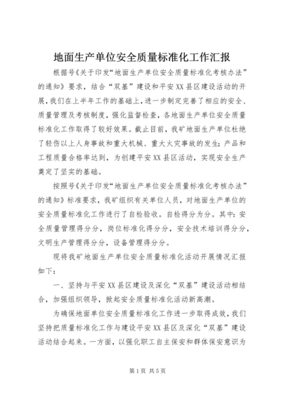 地面生产单位安全质量标准化工作汇报 (5).docx