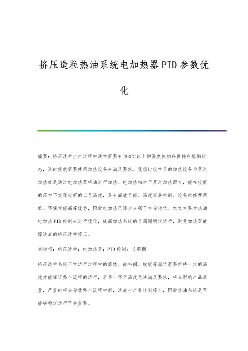 挤压造粒热油系统电加热器PID参数优化.docx