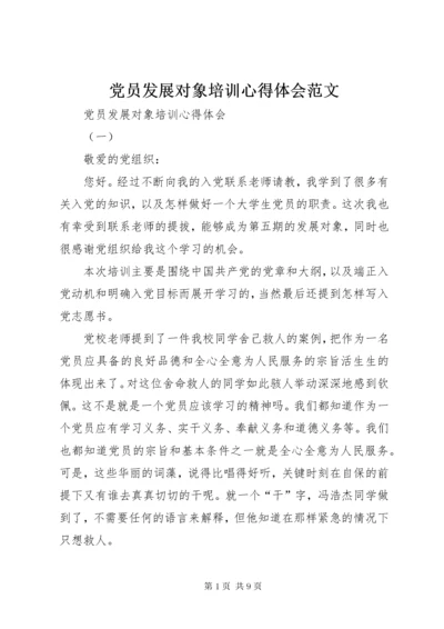 党员发展对象培训心得体会范文.docx