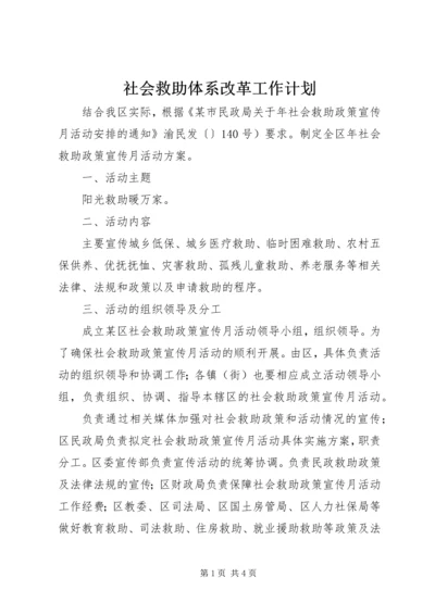 社会救助体系改革工作计划.docx