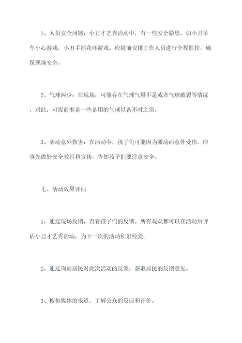 小丑才艺秀活动方案