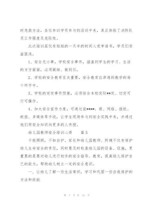 幼儿园教师安全培训心得范文6篇.docx