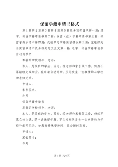 保留学籍申请书格式 (3).docx