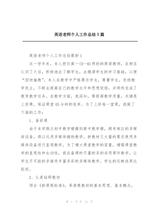 英语老师个人工作总结5篇.docx