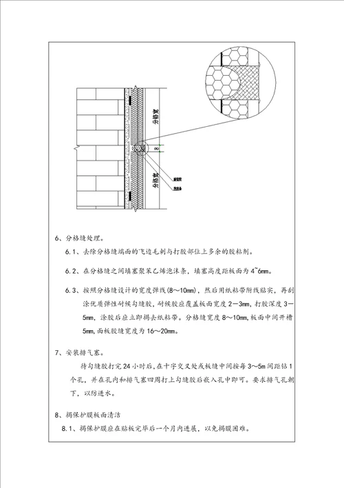 外墙保温一体板技术交底记录