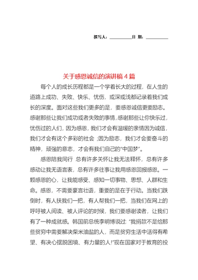 关于感恩诚信的演讲稿4篇