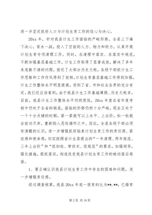 县委书记在全县人口计生工作会议上的讲话 (2).docx