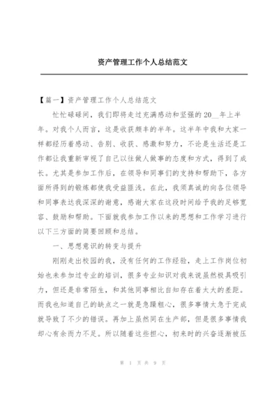 资产管理工作个人总结范文.docx