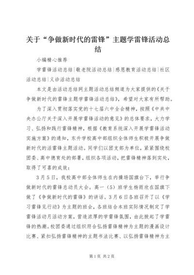 关于“争做新时代的雷锋”主题学雷锋活动总结.docx