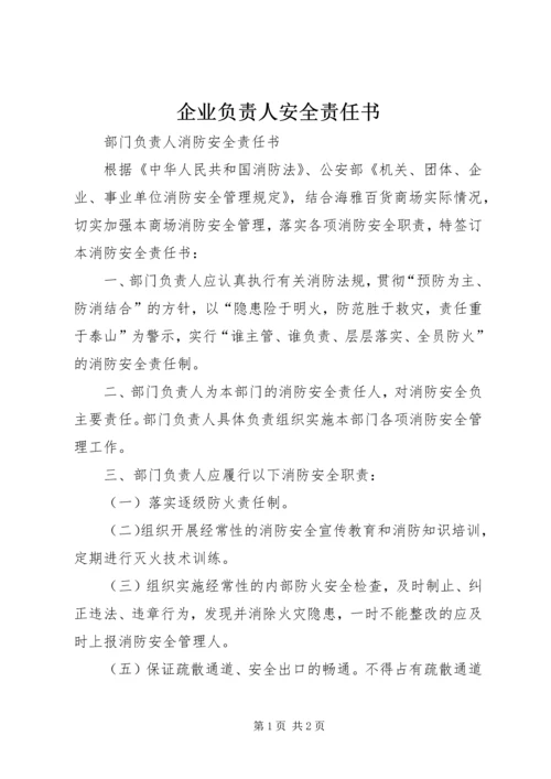 企业负责人安全责任书 (4).docx