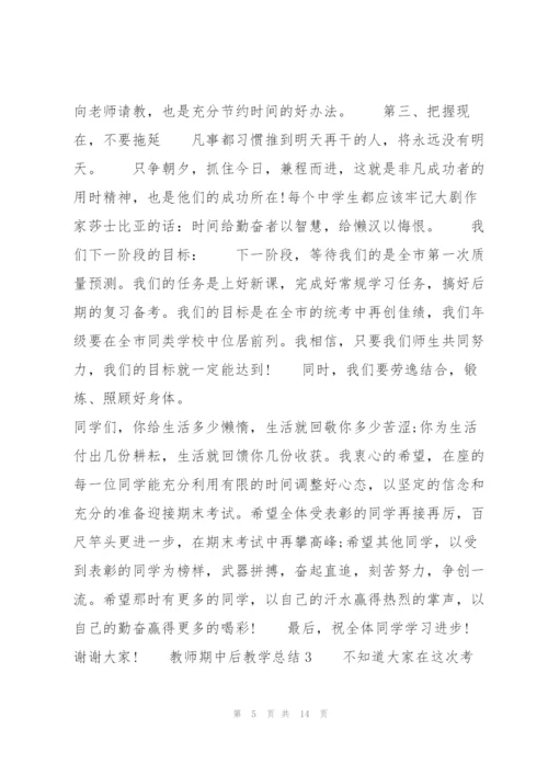 教师期中后教学总结.docx
