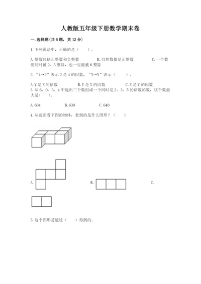 人教版五年级下册数学期末卷（黄金题型）.docx