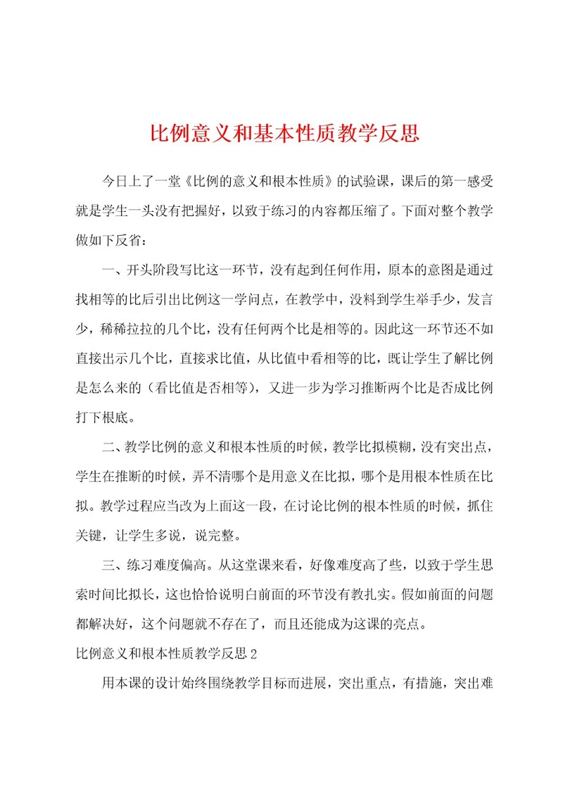 比例意义和基本性质教学反思