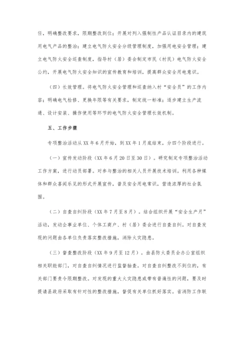 关于电气消防安全专项整治实施方案.docx