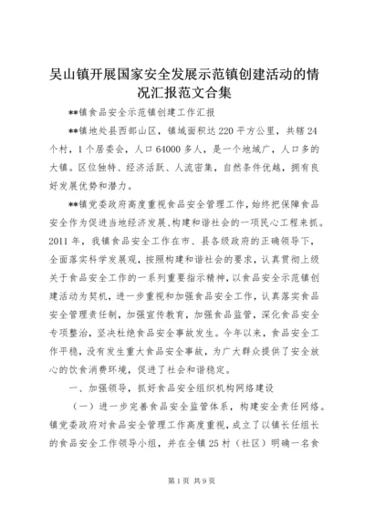 吴山镇开展国家安全发展示范镇创建活动的情况汇报范文合集 (3).docx