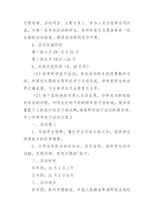中小学研学旅行活动方案.docx