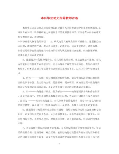 2023年本科毕业论文指导教师评语.docx