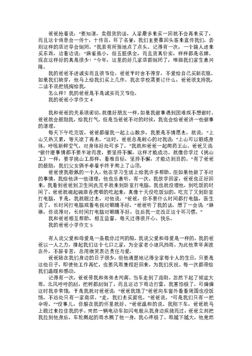 荐我的爸爸小学作文