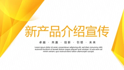 橙色公司新产品介绍宣传通用PPT动态模板