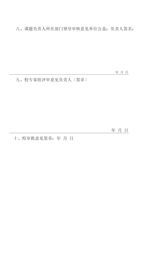 亳州学院科研课题申请书.docx